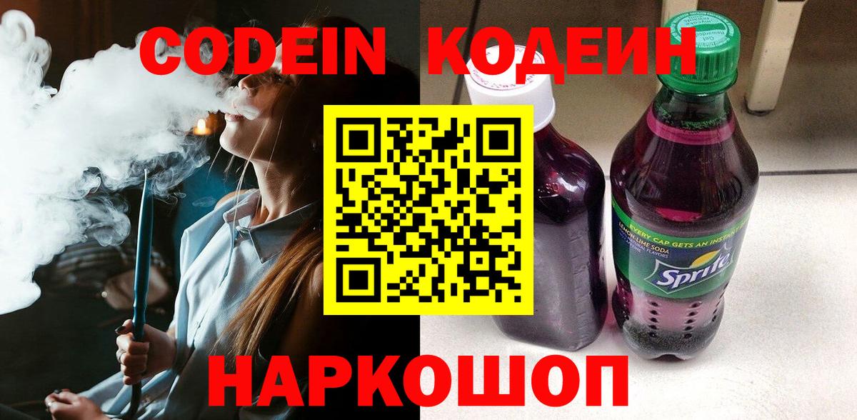 Кодеиновый сироп Lean напиток Lean (лин)  Кодеин Purple Drank  Вход с VPN  Чернушка 